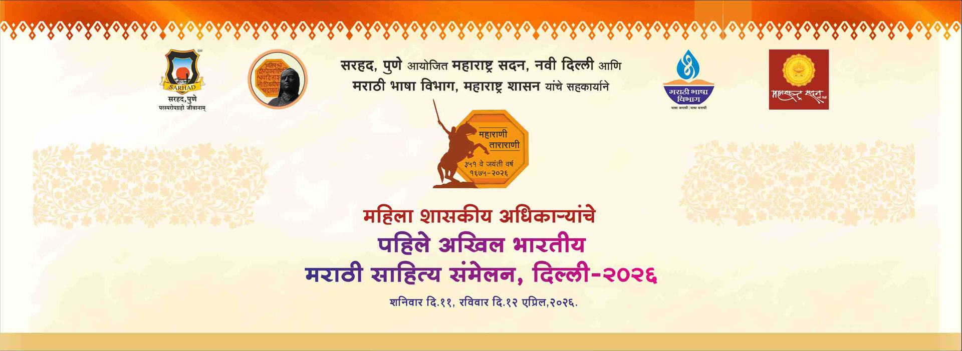 आमंत्रण बॅनर — पहिले महिला शासकीय अधिकाऱ्यांचे अखिल भारतीय मराठी साहित्य संमेलन, दिल्ली-२०२६